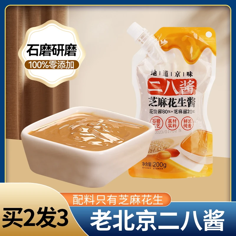 正宗老北京二八酱纯芝麻花生酱火锅蘸料麻酱热干面拌面家用小袋装