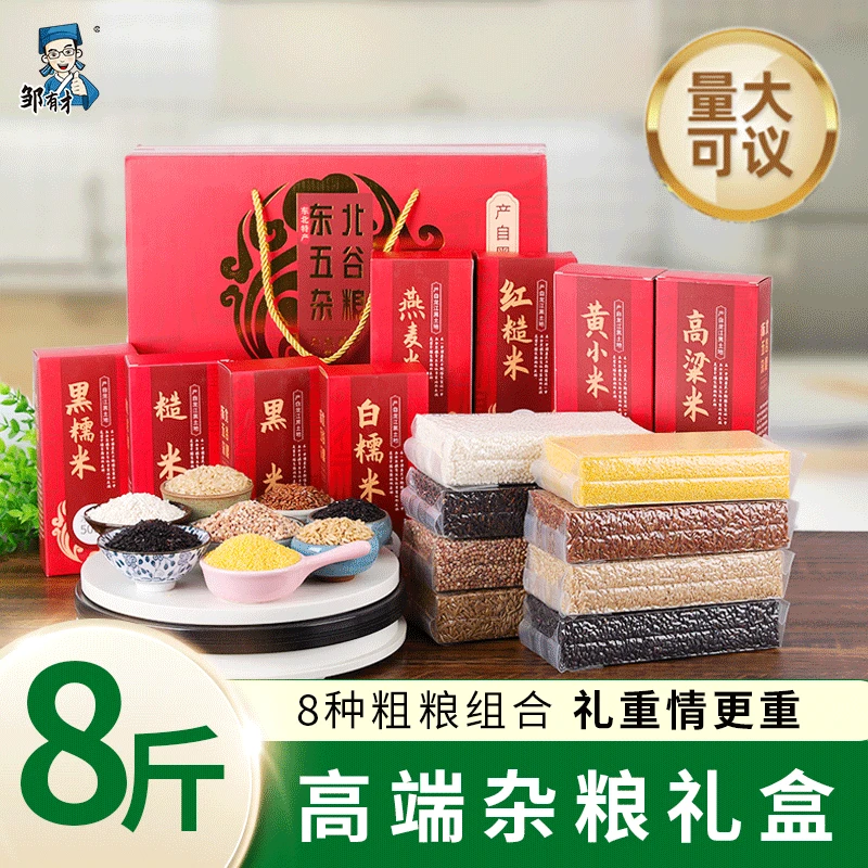 东北特产五谷杂粮8斤组合高档礼盒过年中秋送礼公司福利团购采购