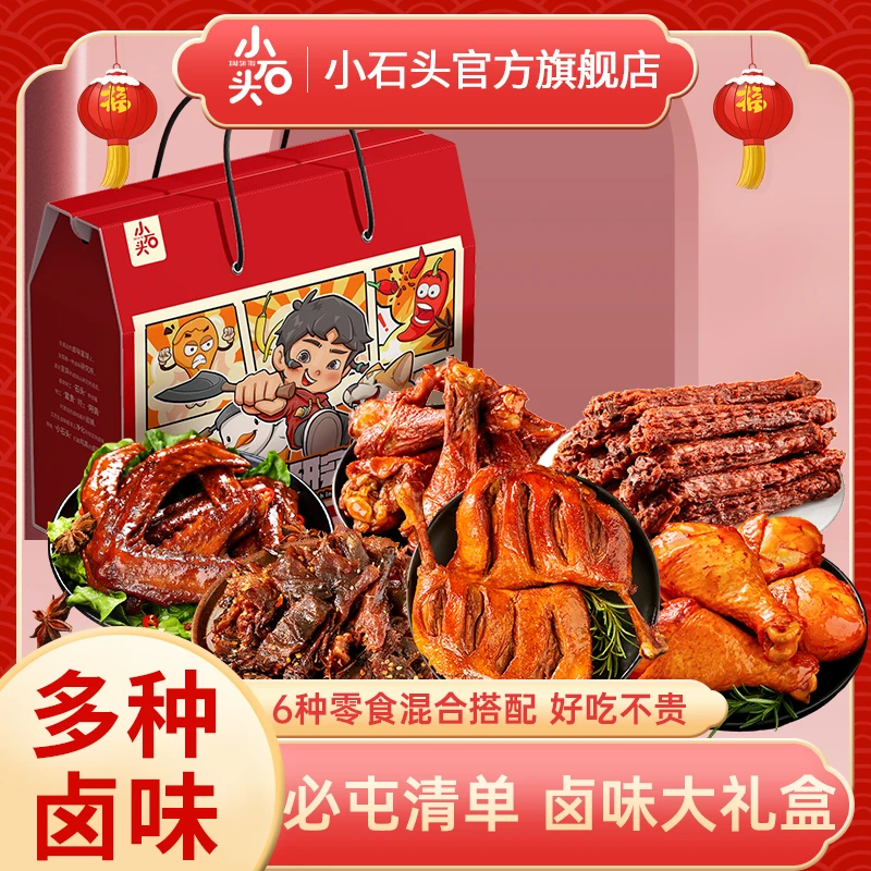 【官方】推荐定制肉食大礼包礼盒小石头卤味零食880g即食