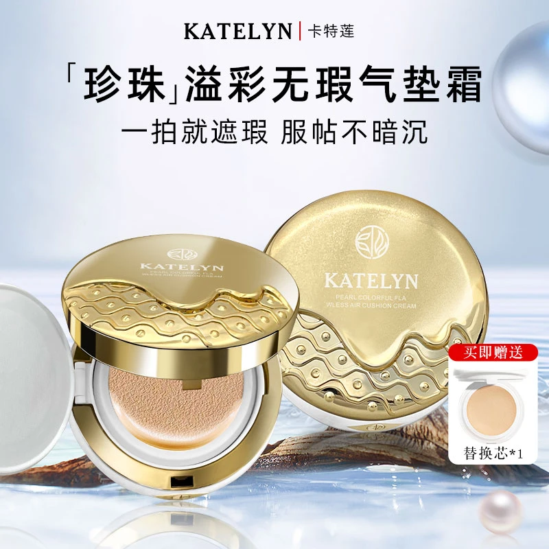 KATELYN/卡特莲珍珠溢彩无暇细腻服帖持久遮瑕不假白不拔干气垫霜