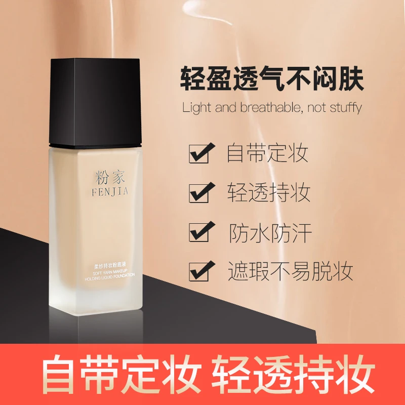 FENJIA/粉家柔纱持妆遮瑕防水防汗轻薄化妆师专用自带定妆粉底液