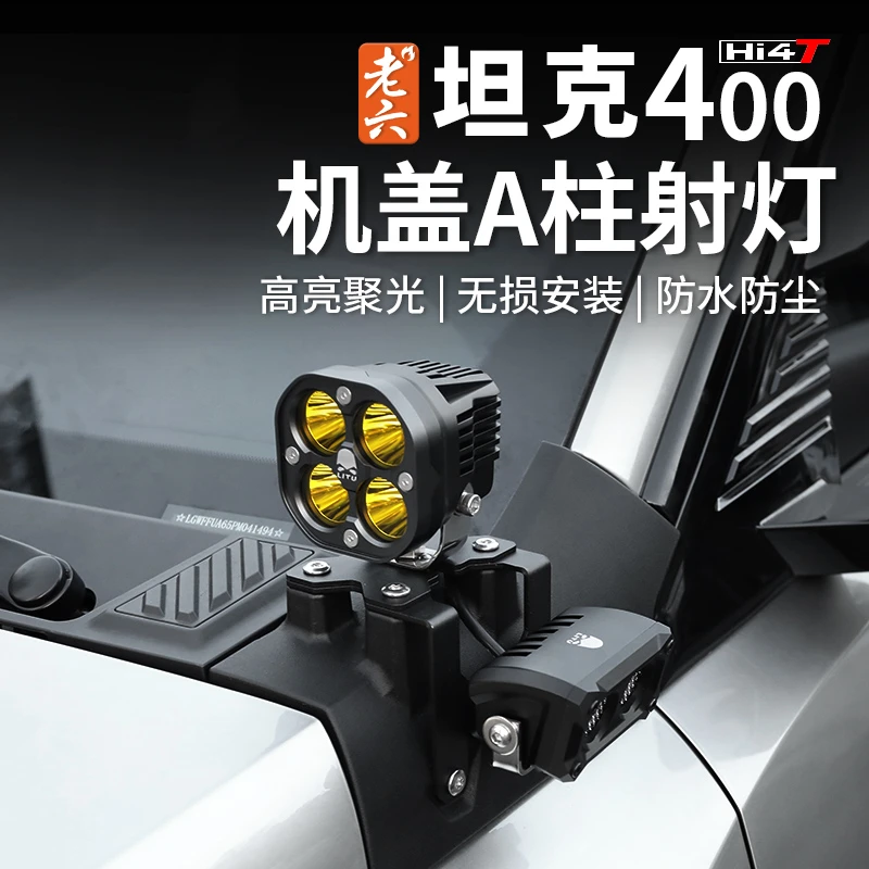 23-26款坦克400hi4z/hi4t专用力途A柱射灯四叶草A柱支架示宽灯