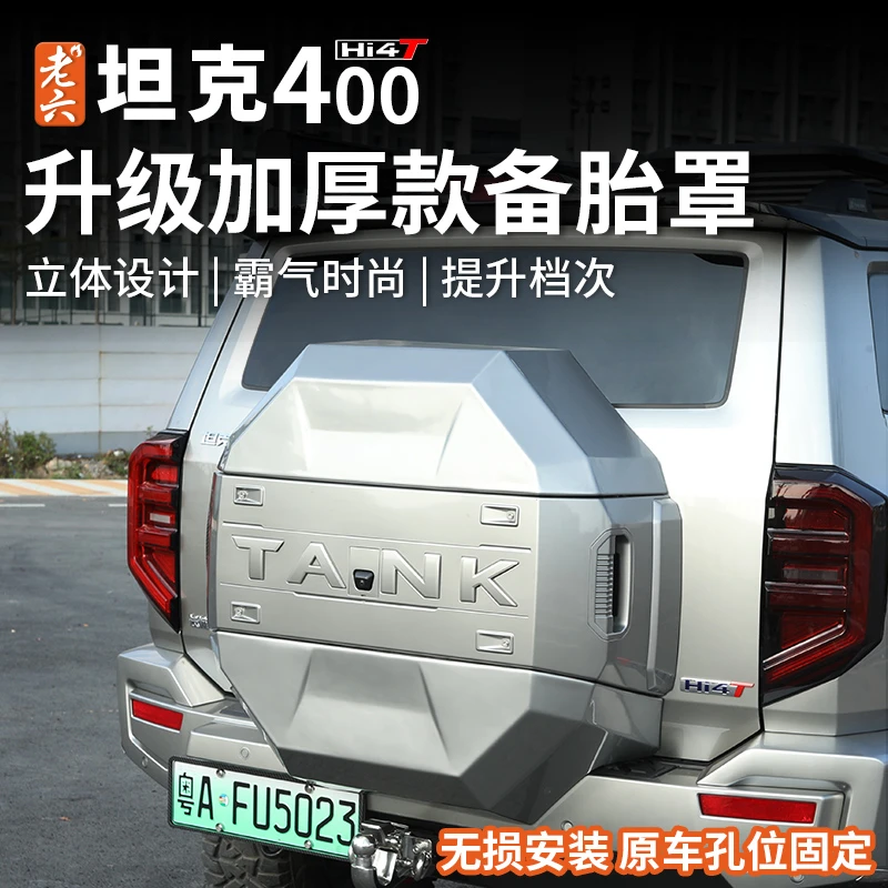 23-25款坦克400hi4t/油车专用机甲备胎罩个性备胎罩防护外饰无损