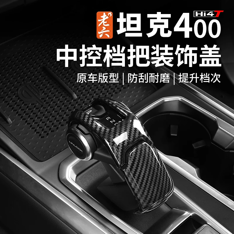 23-25款坦克400hi4t/油车专用中控档把保护盖挡板装饰贴内饰防护