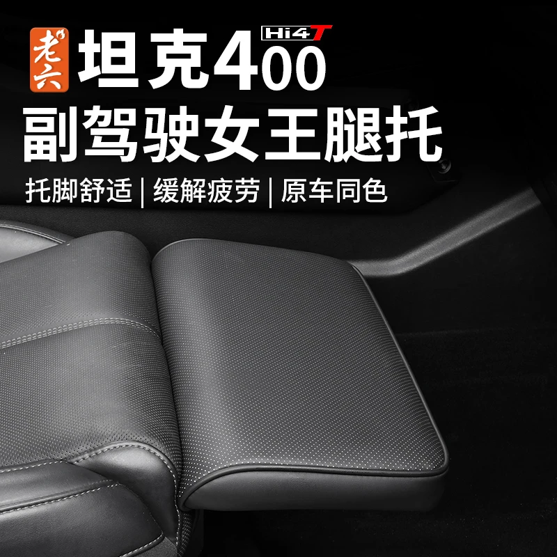 23-26款坦克400hi4t/hi4z专用电动女王腿托副驾腿托加长蓝牙无损