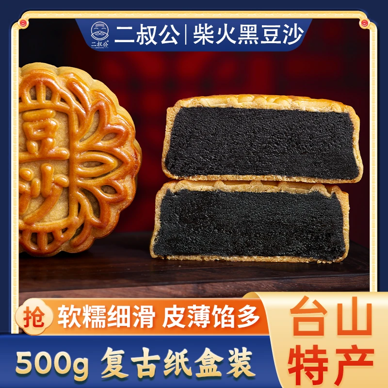 【二叔公】正宗柴火黑豆沙月饼纯正手工老式广东特产中秋礼盒牛屎饼