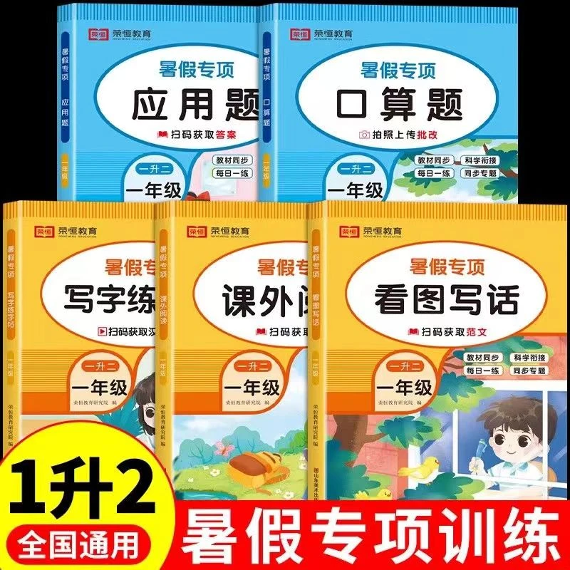 新版暑假衔接专项一升二暑假作业二升三口算题练字帖阅读看图写话