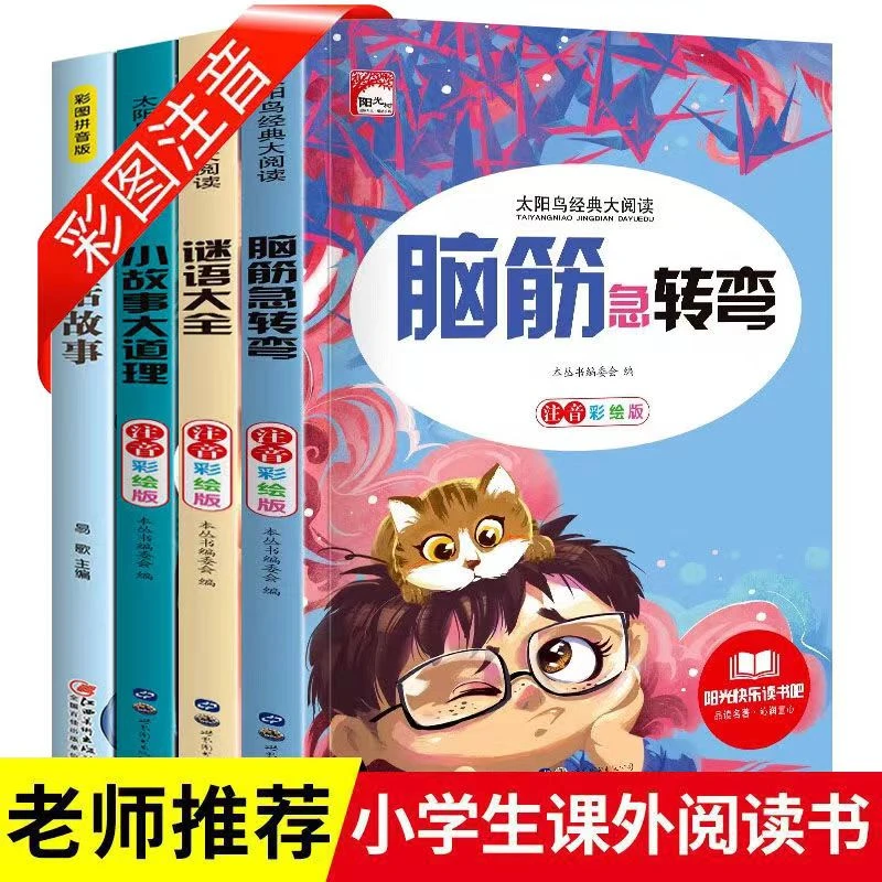 脑筋急转弯6-12岁十万个为什么 小学注音少儿百科儿童读物故事书