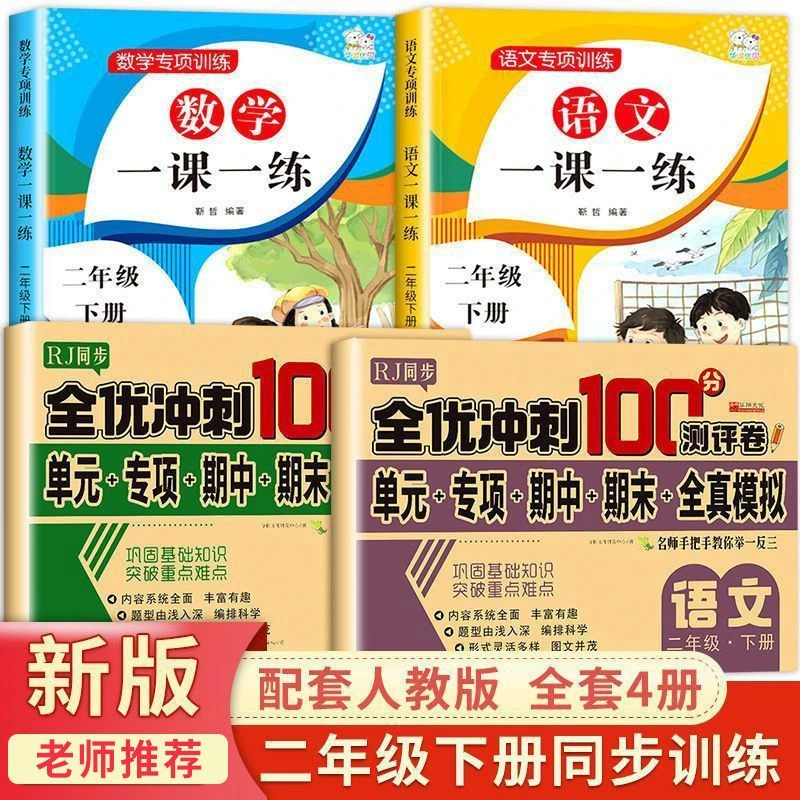 一二年级上下册人教版语文数学同步一课一练练习册冲刺100分 试卷