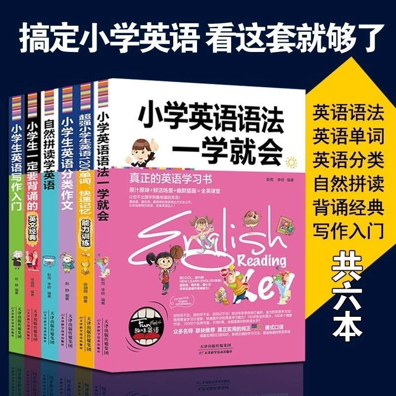 零基础学好小学英语单词语法句型写作中文谐音记单词小学英语辅导