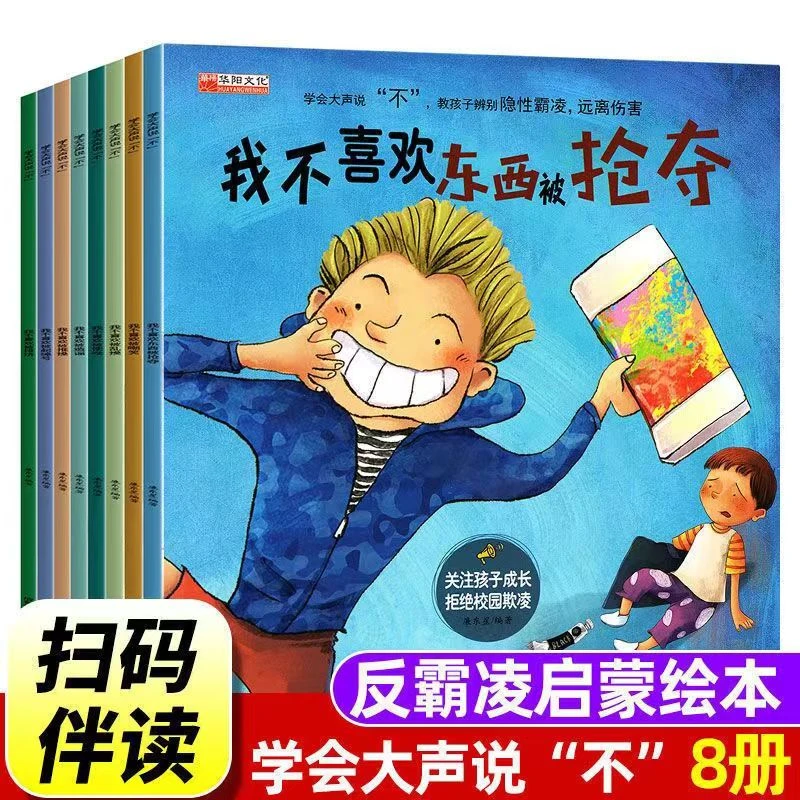 【防霸凌幼儿绘本】我不喜欢被嘲笑全8册学会大声说不3-6岁必读书