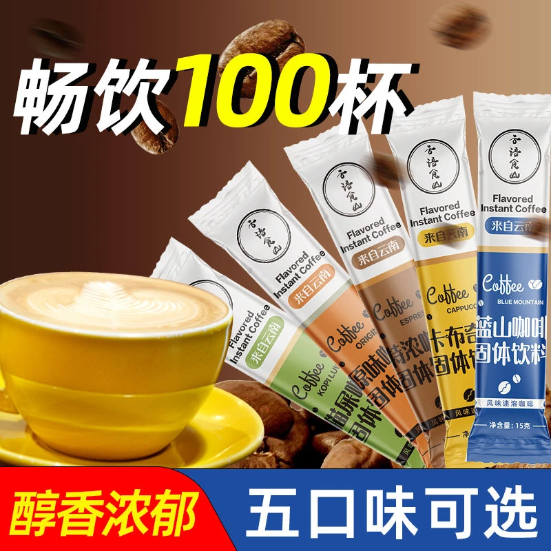 多口味云南速溶咖啡粉三合一小粒咖啡蓝山特浓卡布奇诺原味特浓