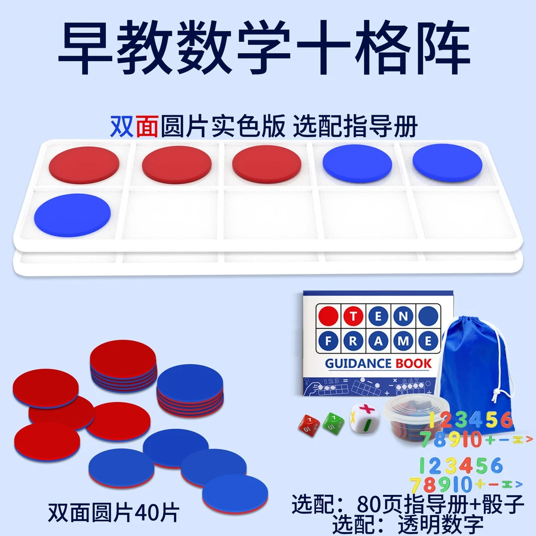 十格阵教具儿童数学数感启蒙加减法逻辑培养思维训练早教四色数字