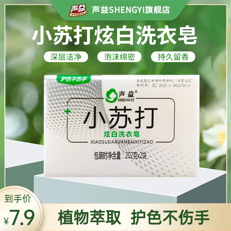 声益小苏打炫白洗衣皂内衣家用202g皂深层去渍持久留香泡沫绵密