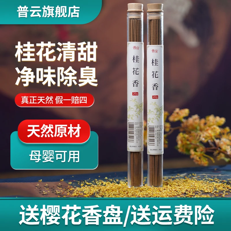 普云桂花线香家用室内香薰卧室熏香净味檀香持久祛味客厅中式焚香