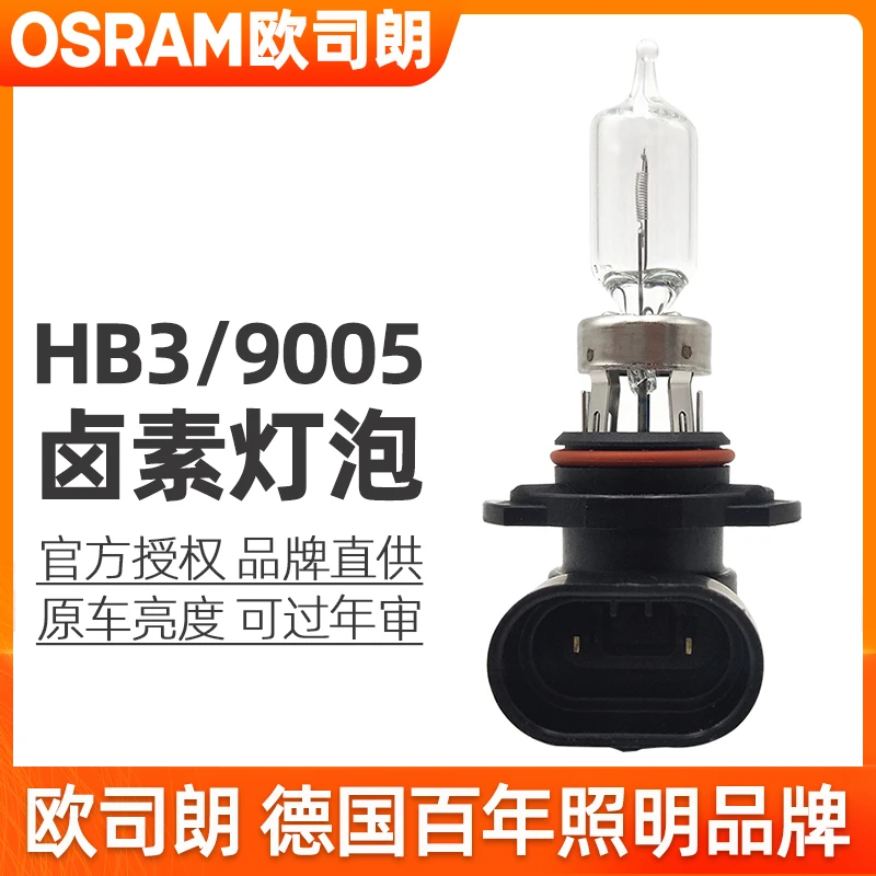 欧司朗HB3灯泡12v近光灯远光灯9005远近一体60w卤素汽车前大灯
