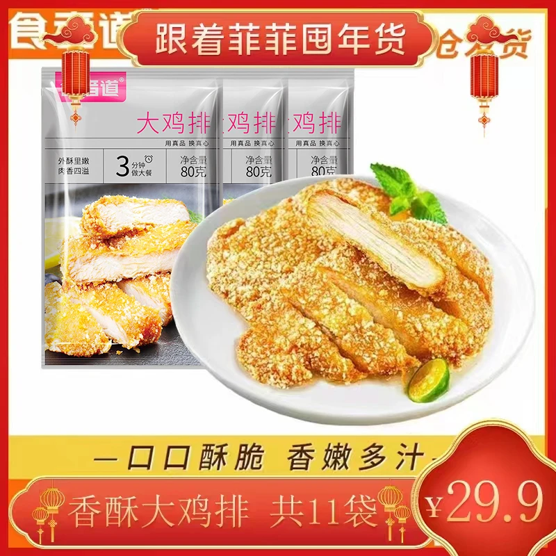 【四季青菲菲专属】食者道鲜嫩炸鸡排半成品香煎鸡扒鸡胸肉80g*11袋