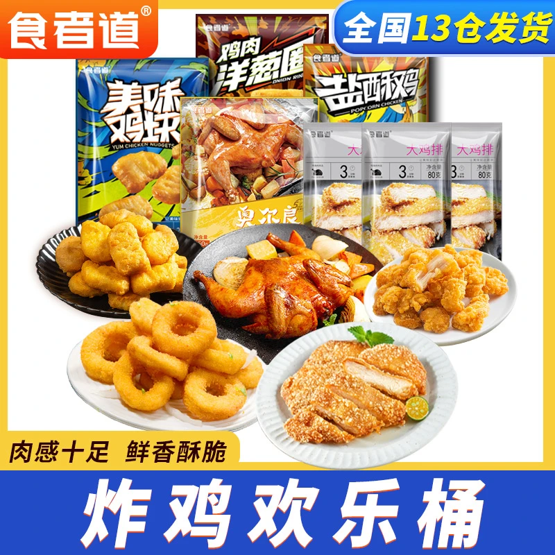 食者道深夜解馋！下jiu菜 洋葱圈鸡块鸡米花烤鸡炸鸡组合共1440g