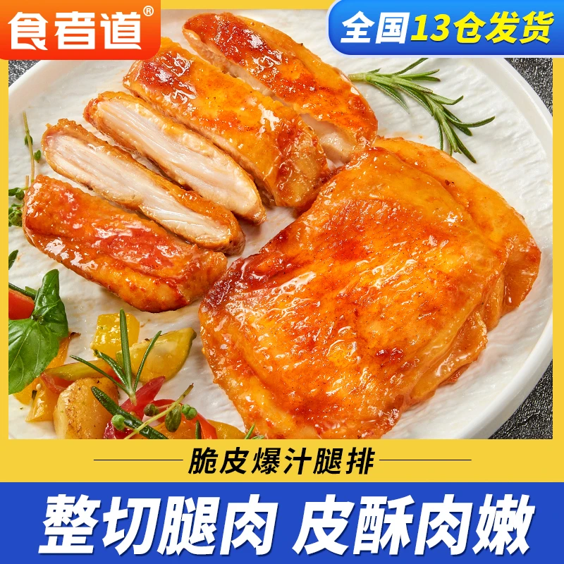 【食者道】脆皮爆汁腿排奥尔良鸡排半成品香煎腿扒空气炸锅jgpy