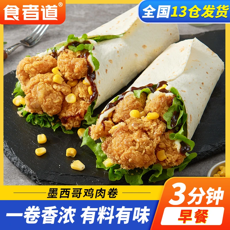 【食者道】墨西哥鸡肉卷速食早餐半成品老北京面饼加热即食140g*3