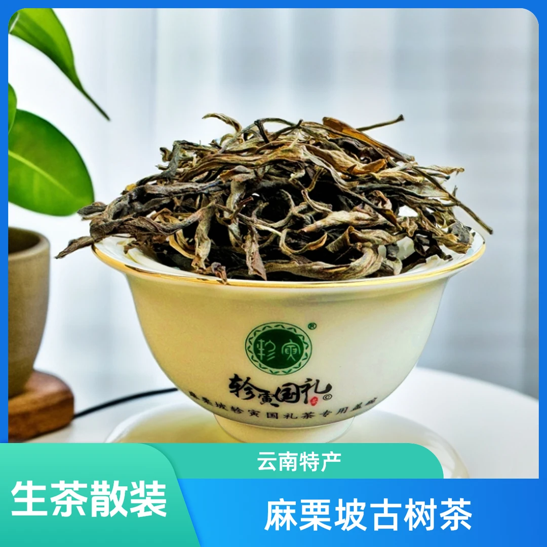轸寅麻栗坡云深居古树茶(茶王地)试喝装 晒青毛茶生茶散装茶