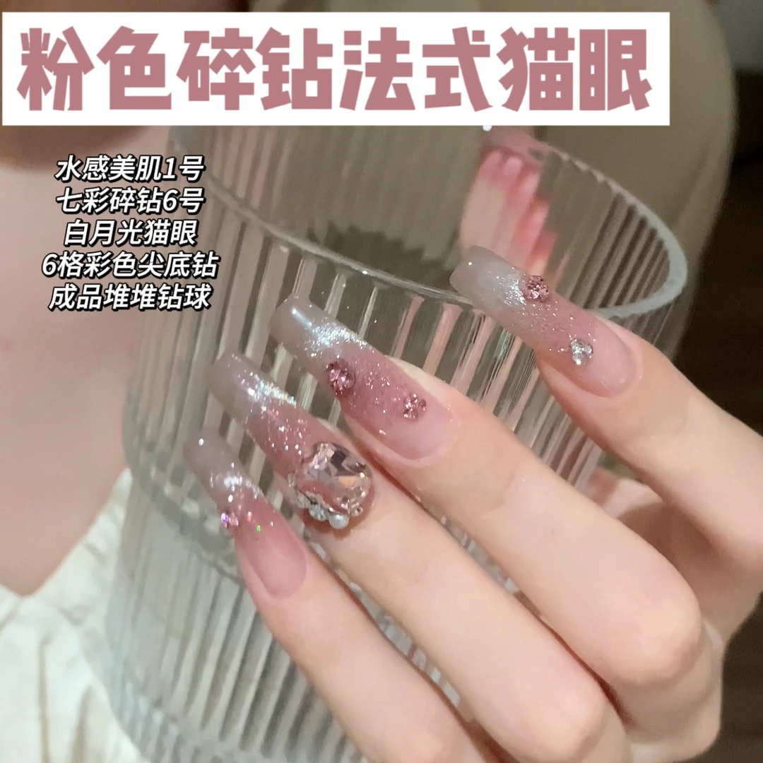 粉色碎钻法式猫眼款 美甲款式材料包组合 打底色甲油胶需要照灯