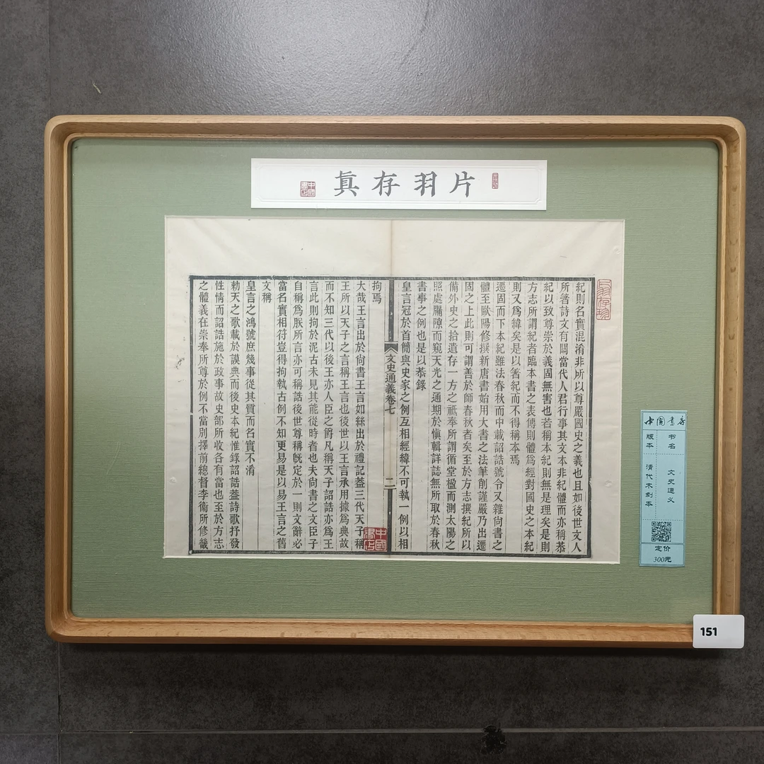 片羽存真151-170 A3榉木 《文史通义》《十三经注疏》《夏小正考注》