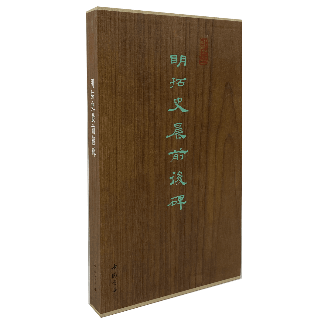 墨林掇英 明拓史晨前后碑 中国书店出版社 341-360