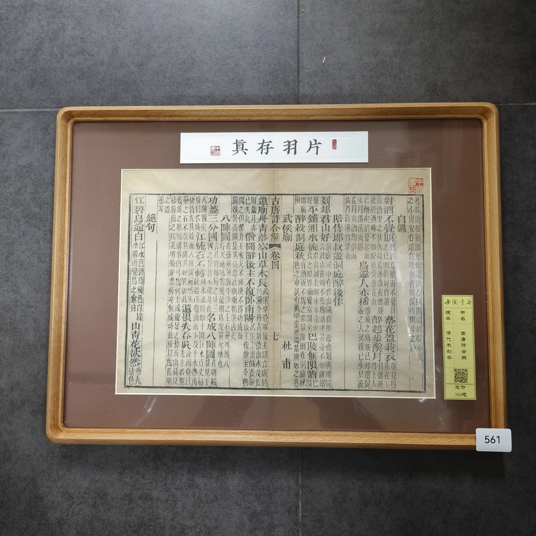 片羽存真561-580 A3榉木 古唐诗合解 王临川全集 内经等