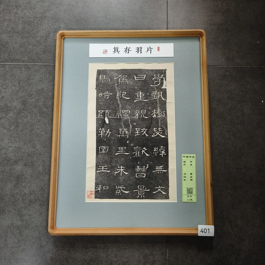 片羽存真402-420 A3榉木 道因法师碑 曹全碑 资治通鉴等