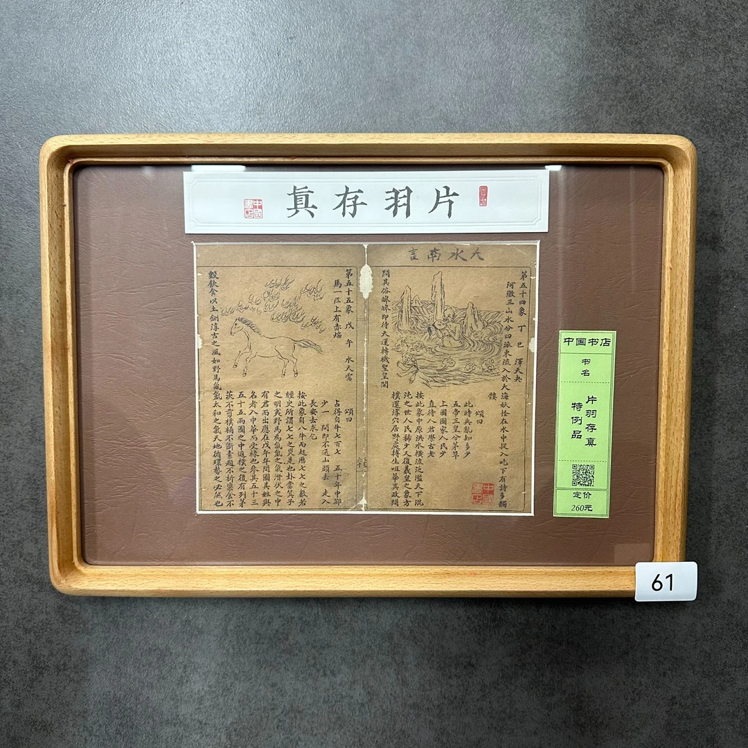 片羽存真61-80 A4榉木 毛诗 类腋 武经三书 锦灰堆  地理五诀