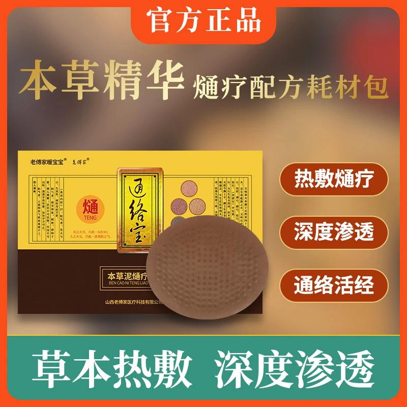 股骨头专用本草精华熥疗配方耗材包老傅家通络宝