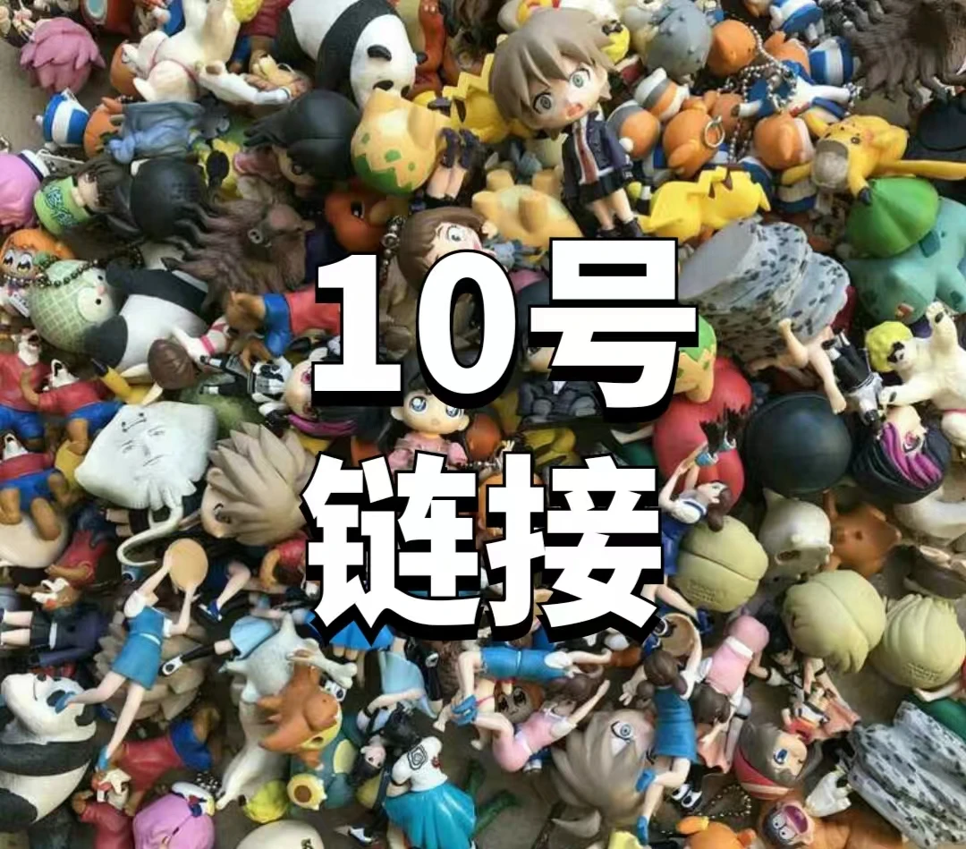 10号链接手办玩偶散货批发