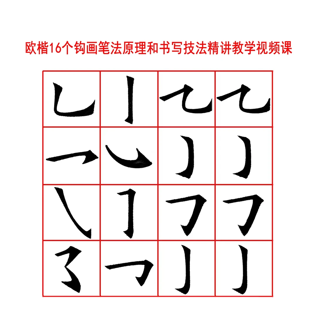 欧楷16个钩画笔法原理和书写技法精讲教学视频课