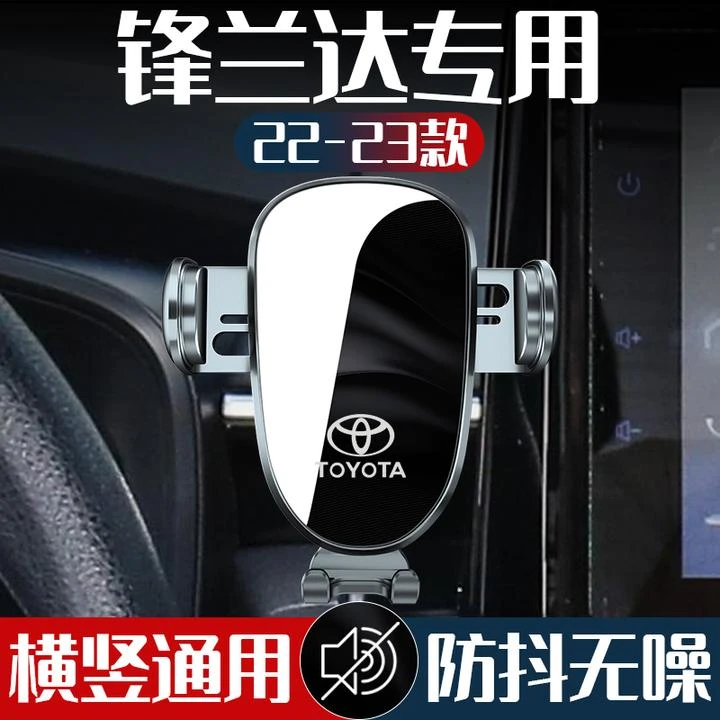 22-23款丰田锋兰达专车专用车载手机支架汽车支架卡扣式牢固防抖