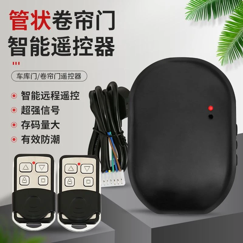 管状控制器卷帘门接收器遥控器车库门管状电机通用型卷闸门控制盒