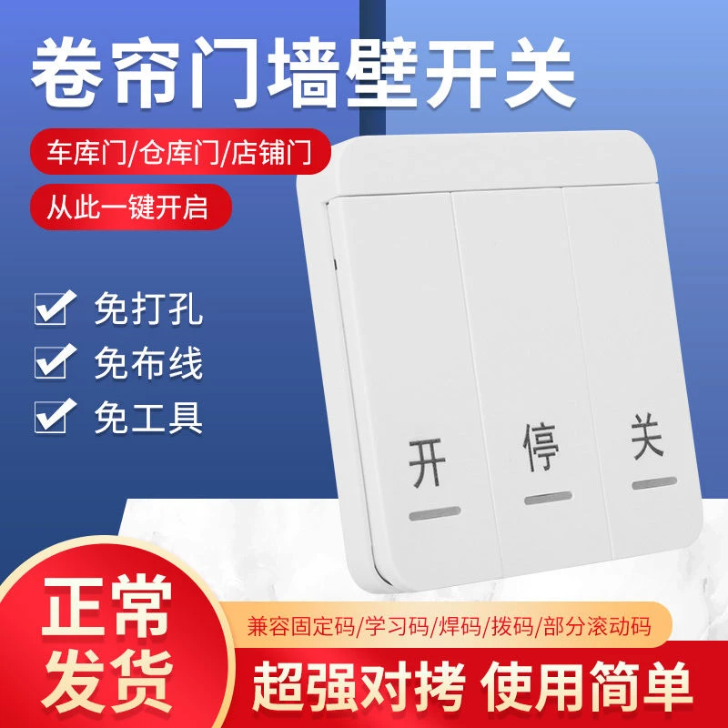 卷帘门无线墙壁开关433学习遥控器车库门自动门伸缩门通用86型