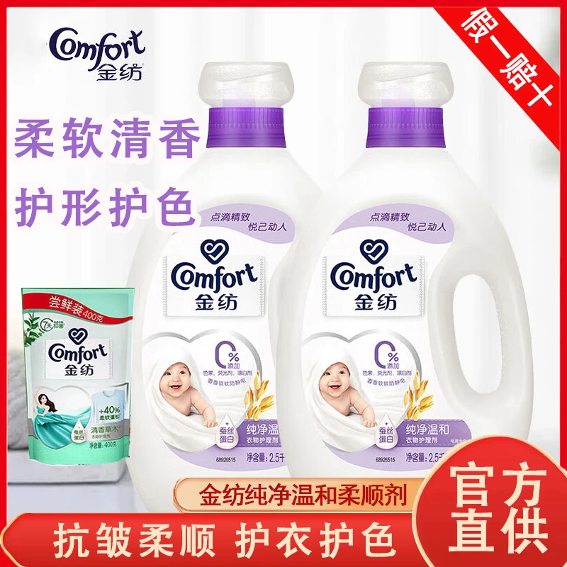 金纺衣物柔顺剂适用于宝宝衣物敏感肌亲肤纯净温和持久留香家庭装