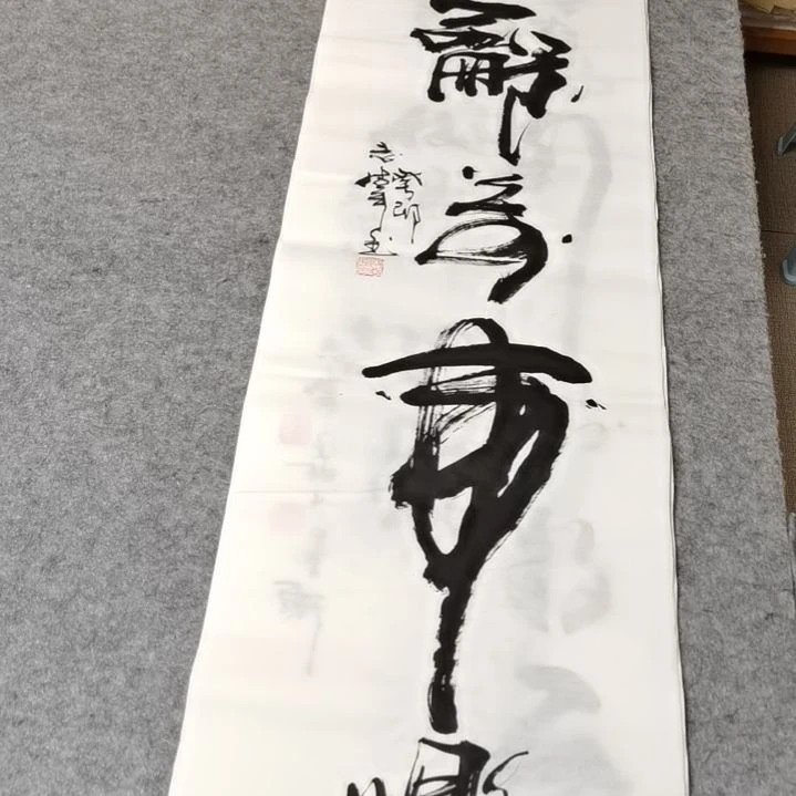 【闪购商品】书法家和万事兴