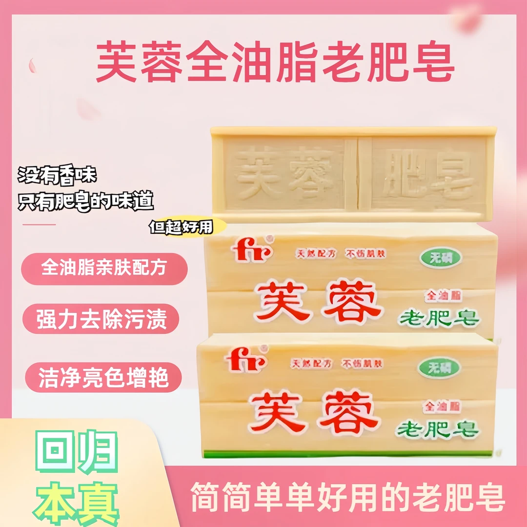 成都芙蓉全油脂传统家用手洗老肥皂无磷去渍去污肥皂洗衣皂洗白鞋