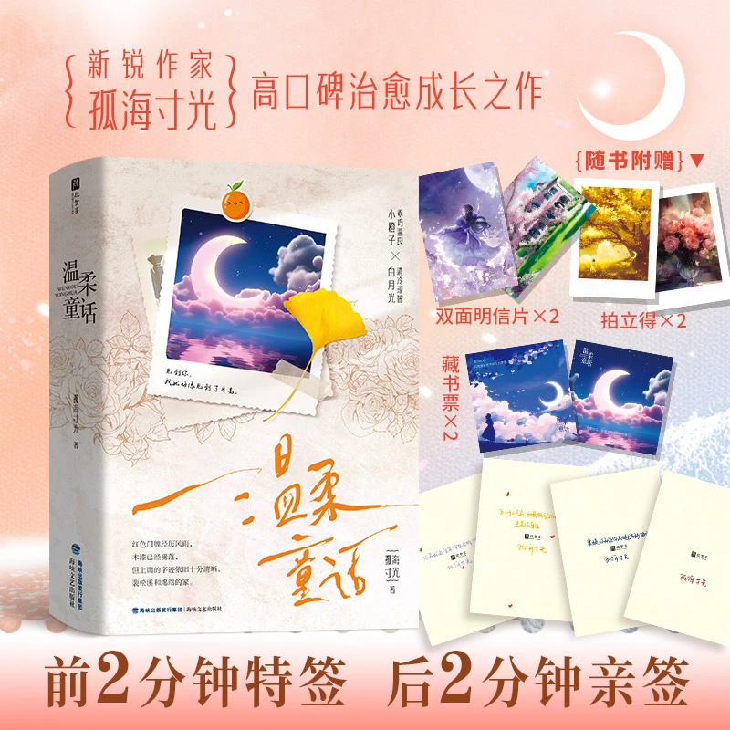 特签版 温柔童话 新锐作家孤海寸光高口碑治愈成长之作