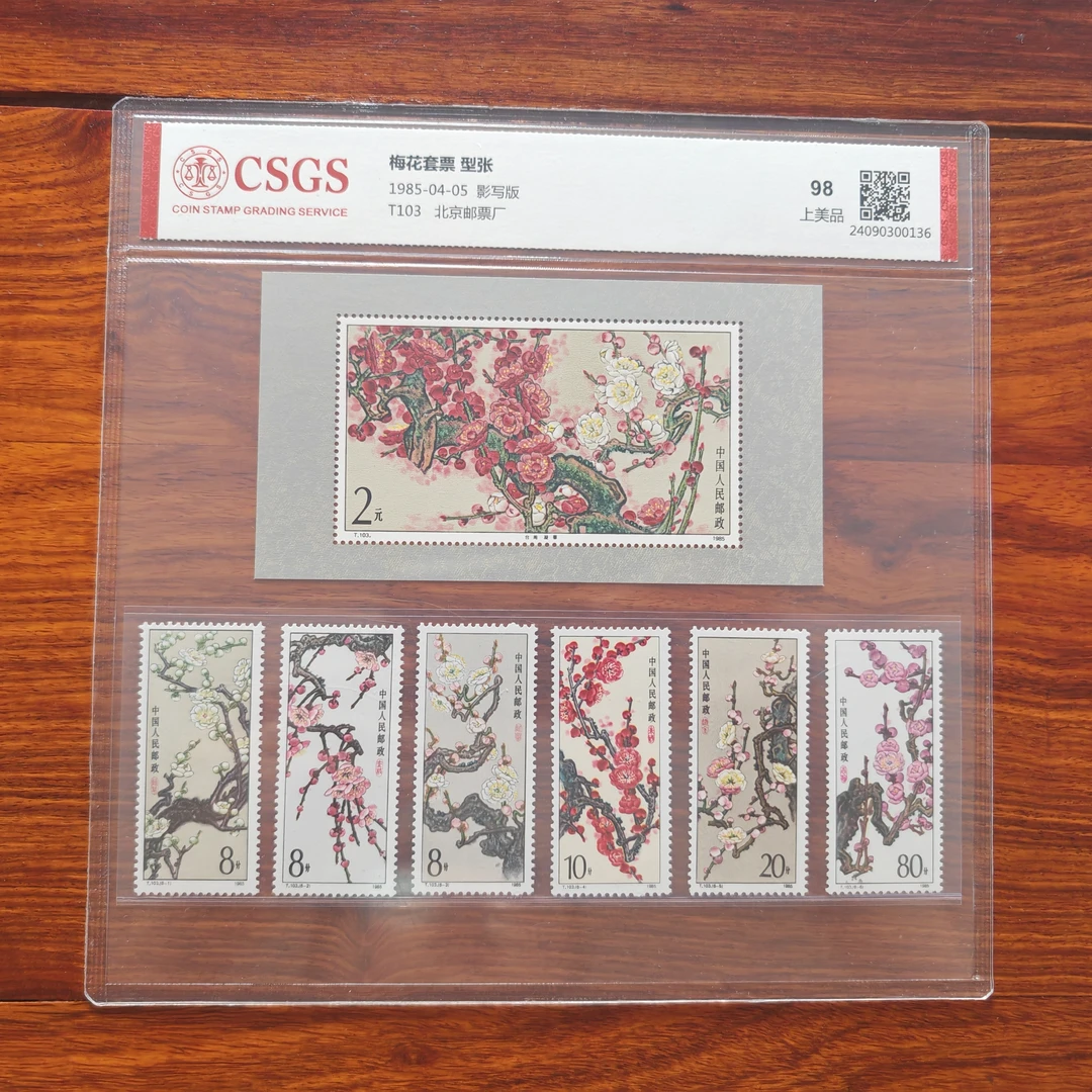 1985年 T103 梅花套票型张 国恒封装评级98分