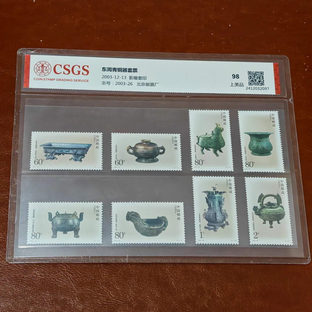 2003-26东周青铜器邮票1套8，国恒评级98分