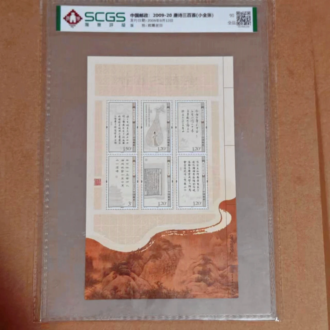 【2009-20】唐诗三百首（多媒体邮票）版号88889  瀚雅封装评级