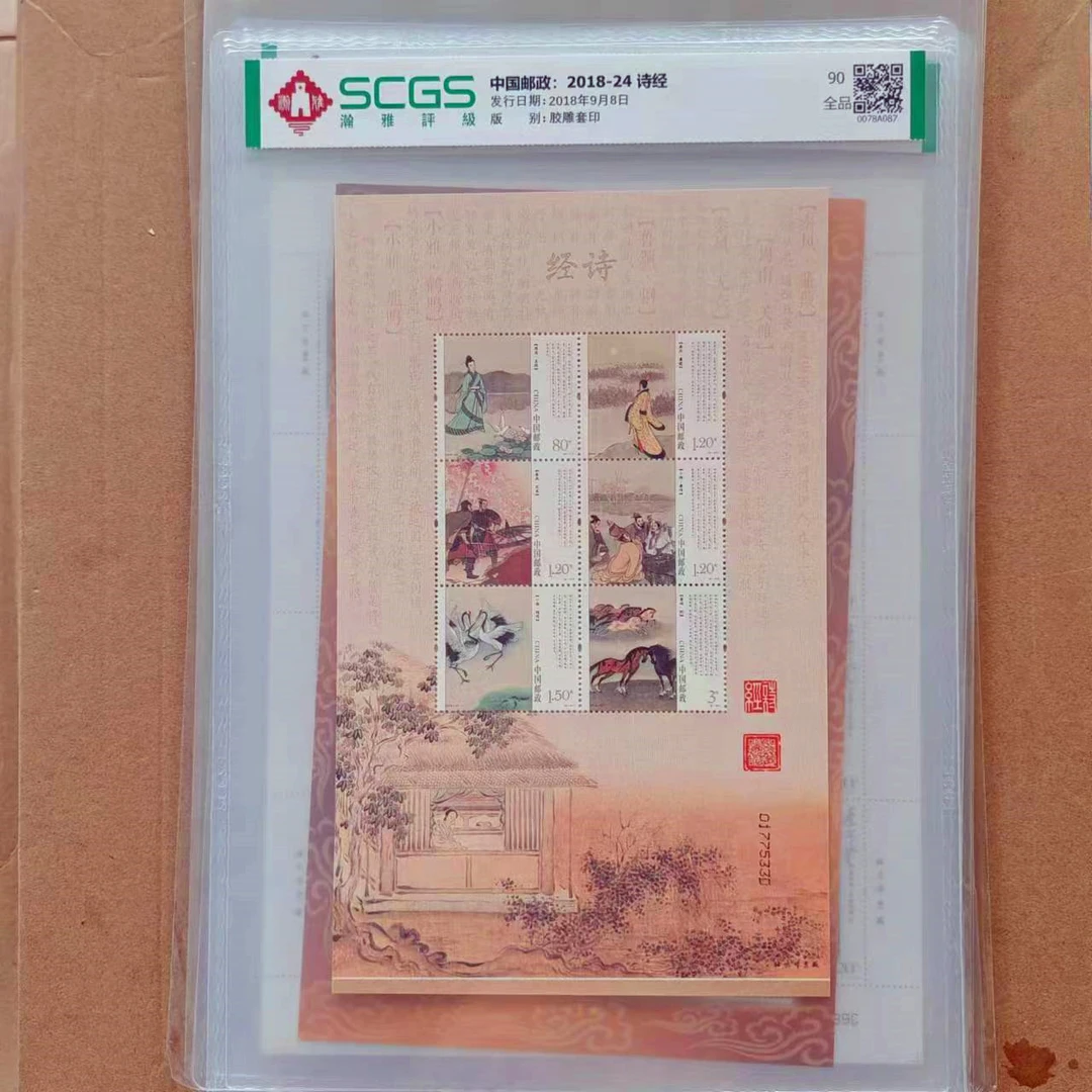 2018年-24诗经 胶雕套印邮票 1版  瀚雅封装评级