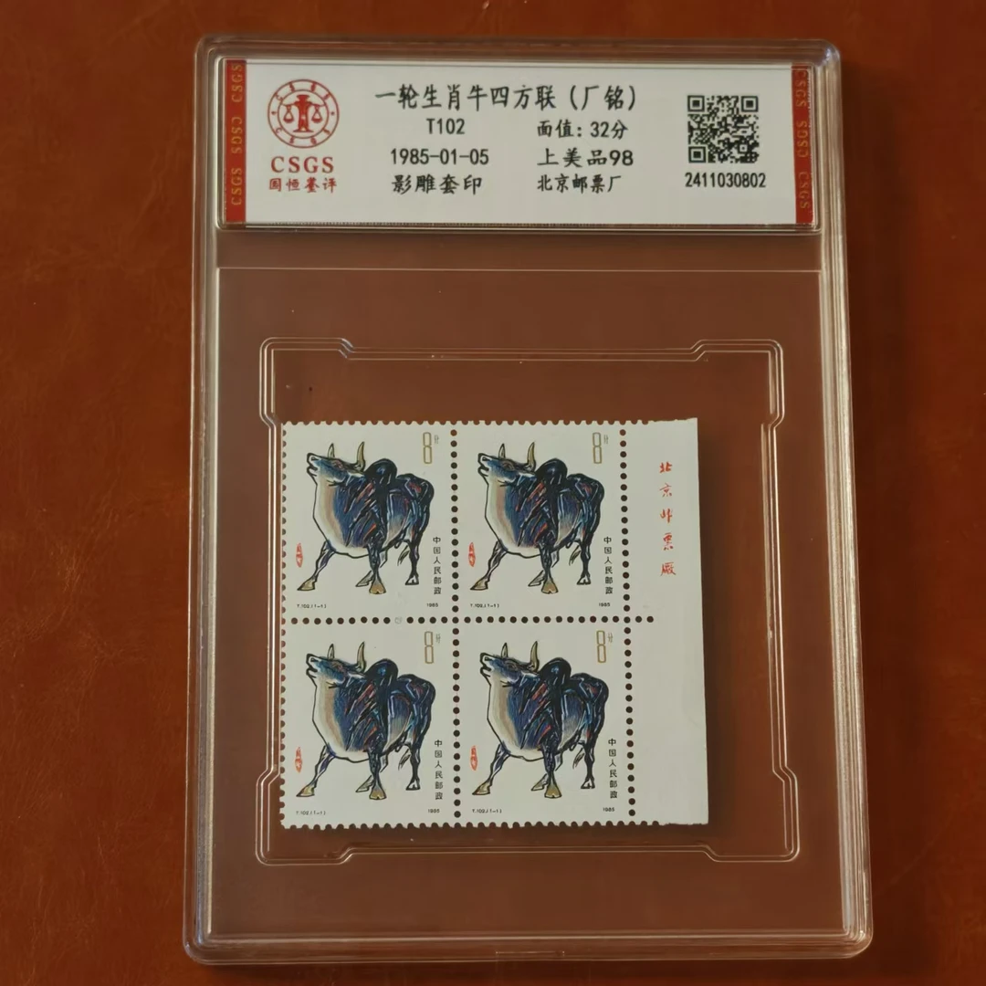1985年 T.102 乙丑年一轮生肖牛（方连版铭） 邮票