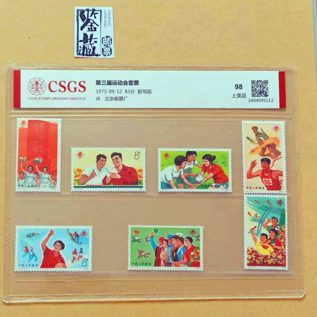 1975年J6第三届运动会国1套7枚  邮票  封装评级