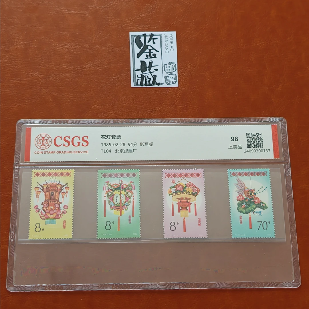 T104 花灯1套4枚 邮票 封装评级98分