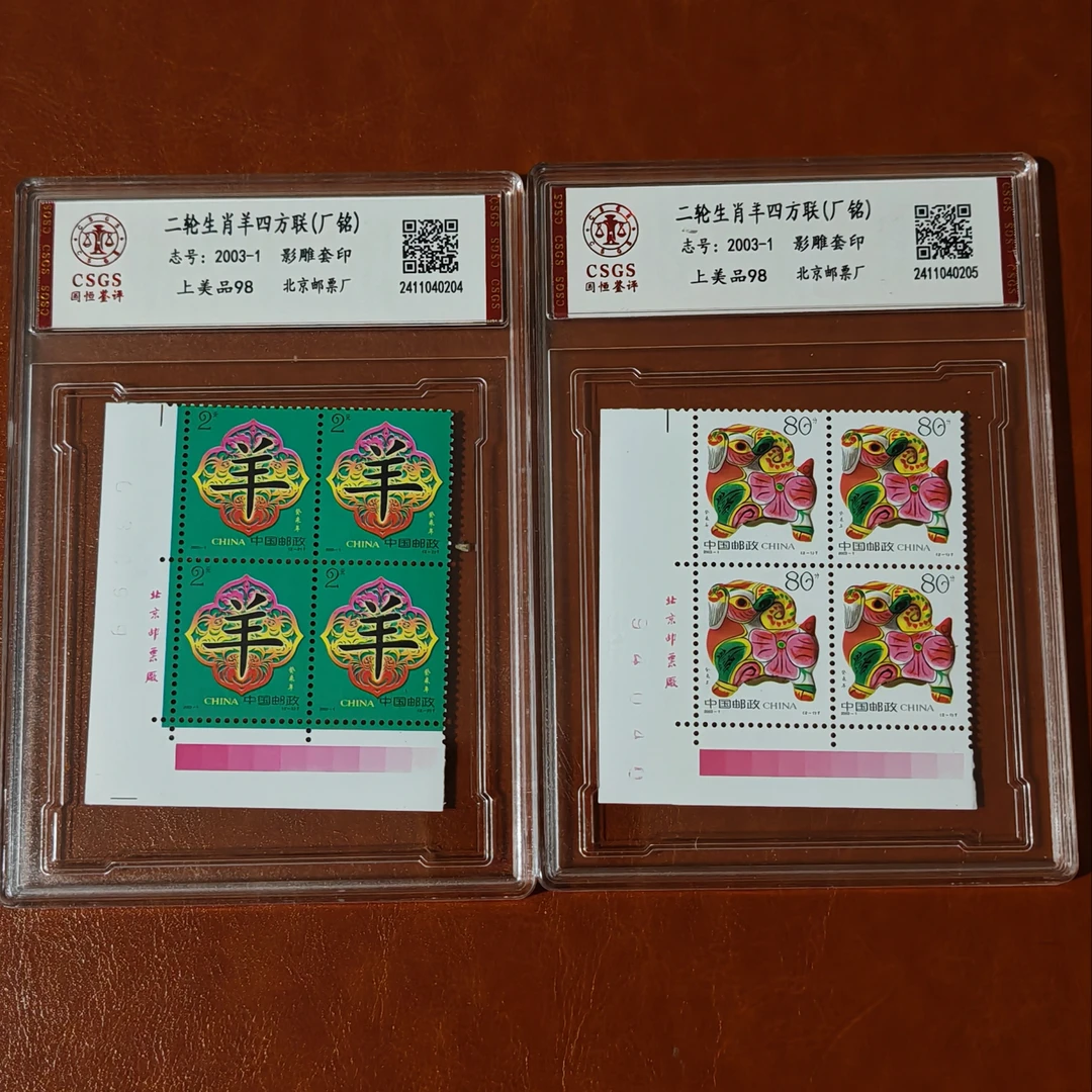 二轮生肖羊版名四方连1套2个封装盒子国恒评级98分