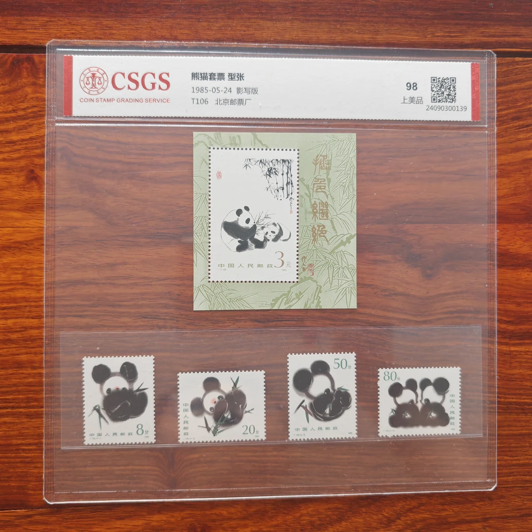 1985年 T106 熊猫套票 型张 国恒封装评级98分